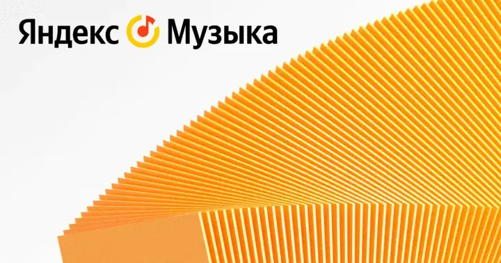 Яндекс Музыка