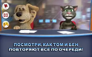 Новости говорящих Тома и Бена скачать